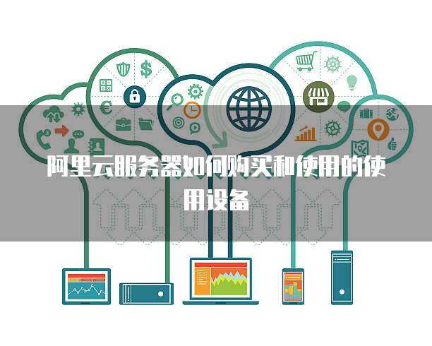 推行政務(wù)服務(wù)器使用與數(shù)據(jù)處理 構(gòu)建高效、安全、智能的政府服務(wù)平臺(tái)